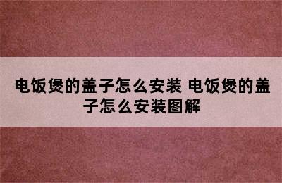 电饭煲的盖子怎么安装 电饭煲的盖子怎么安装图解